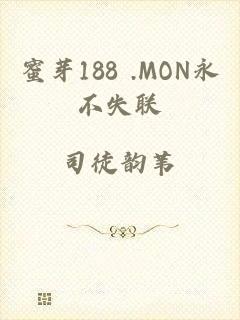 蜜芽188 .MON永不失联